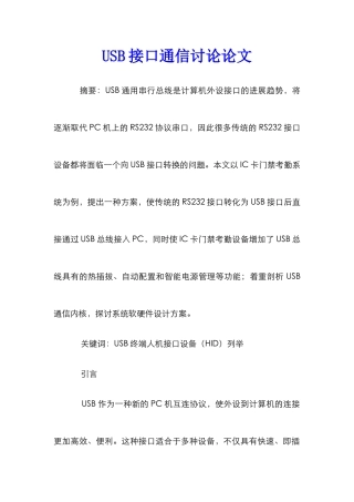 USB接口通信研究论文