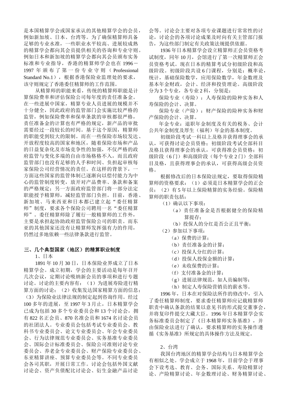 Uuzudk亚洲国家精算职业制度的特点及对我国的启示技巧归纳_第2页