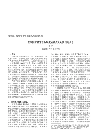 Uuzudk亚洲国家精算职业制度的特点及对我国的启示技巧归纳