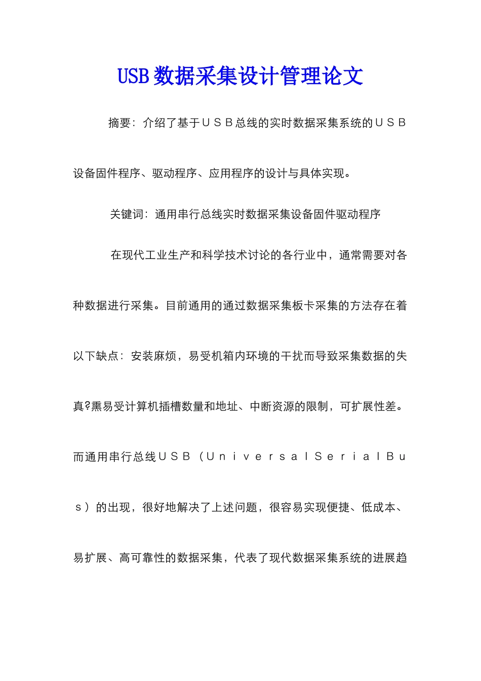 USB数据采集设计管理论文_第1页