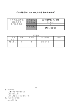 UU手机管家forMTK产品需求规格说明书