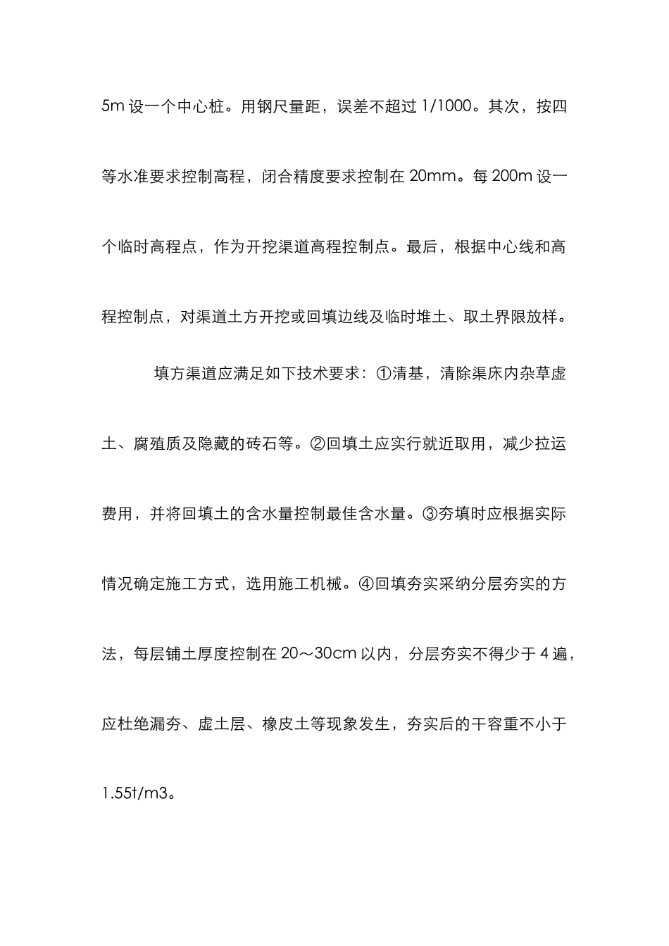 U型渠道衬砌混凝土施工质量控制措施论文_第3页