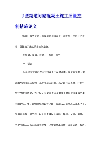 U型渠道衬砌混凝土施工质量控制措施论文