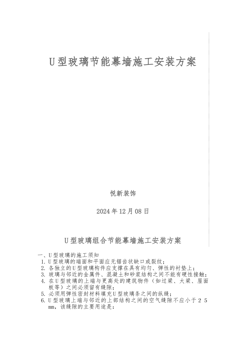 u型玻璃施工安装方案_第1页