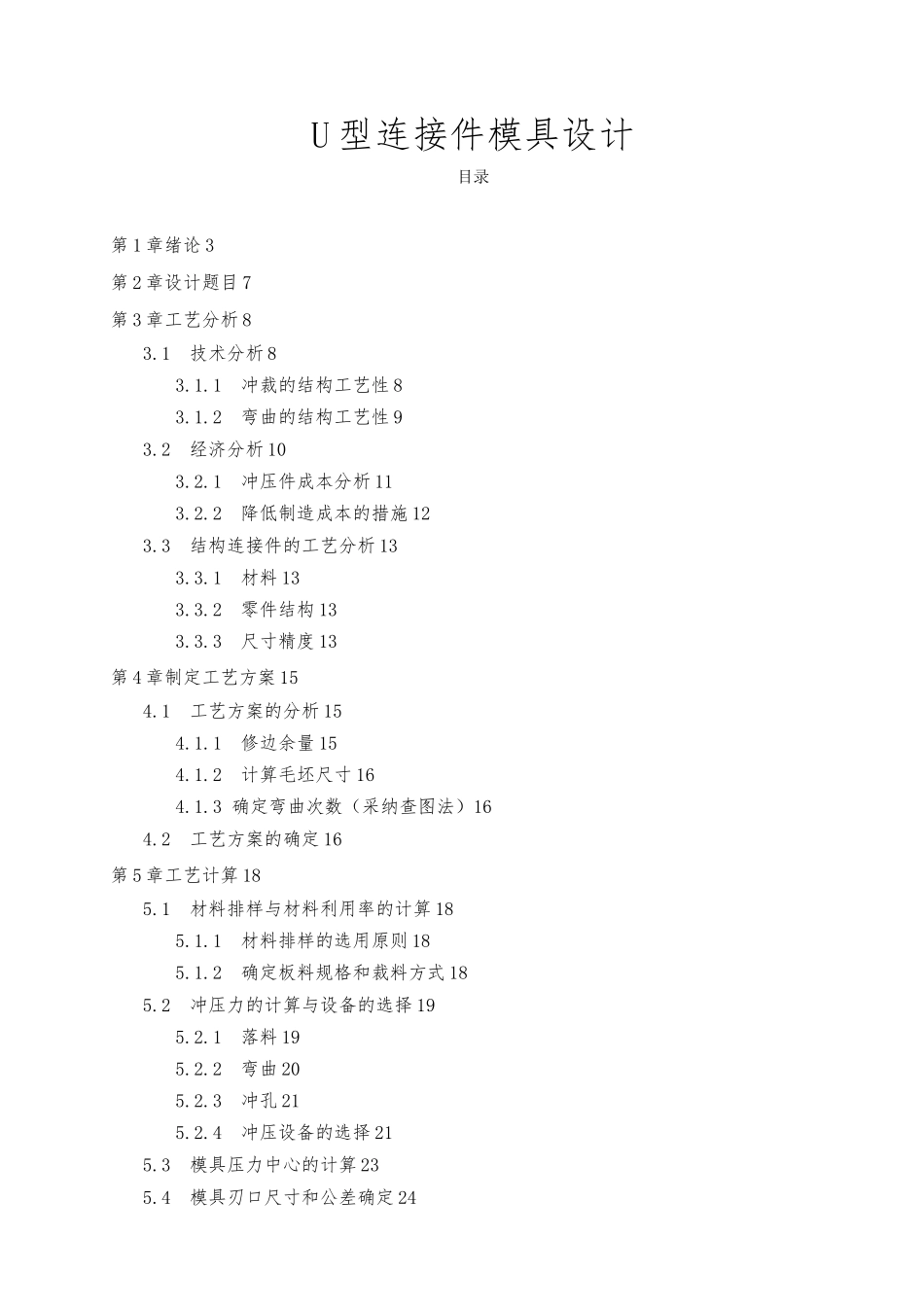U型连接件模具设计说明_第1页