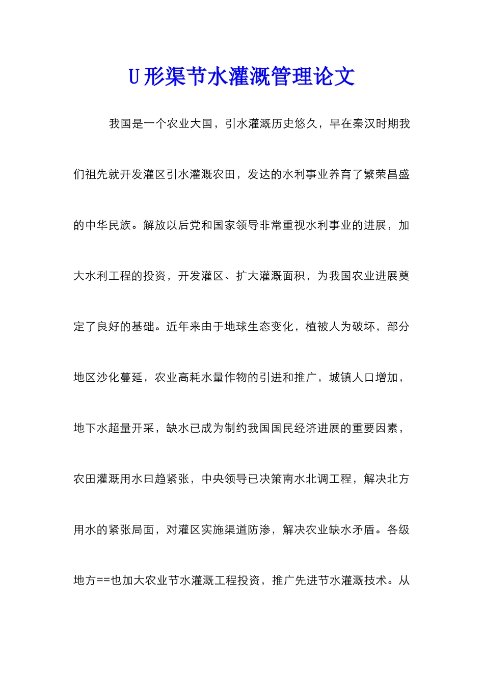 U形渠节水灌溉管理论文_第1页