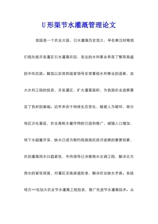 U形渠节水灌溉管理论文
