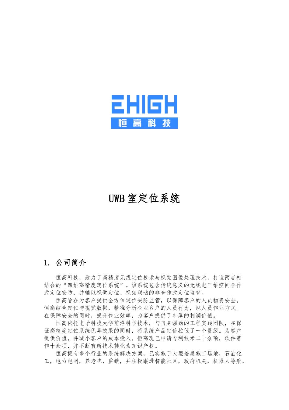 UWB室内定位系统整体项目解决方案介绍_第1页