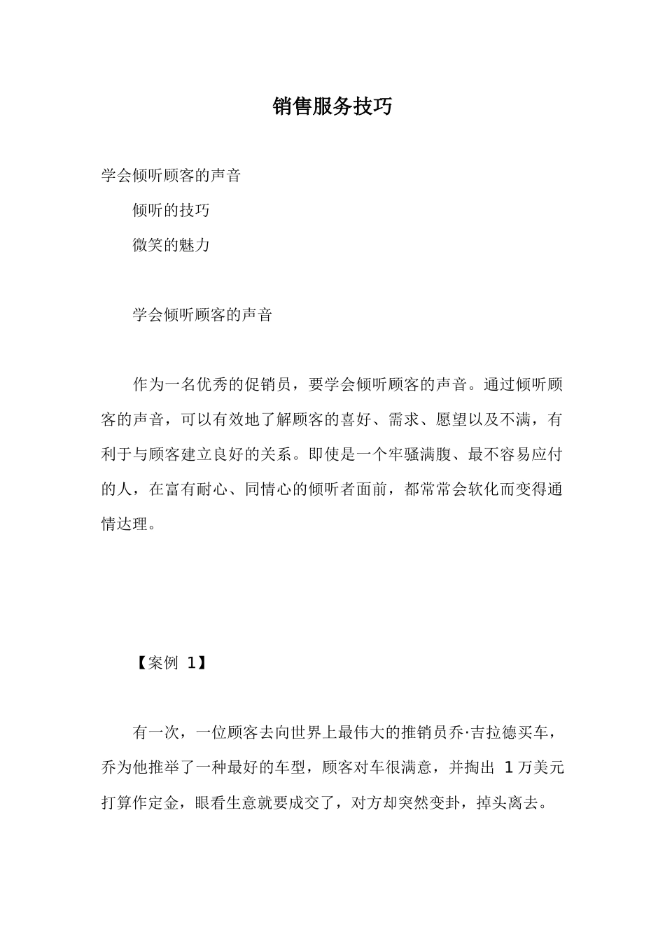 u销售服务技巧doc66_第1页