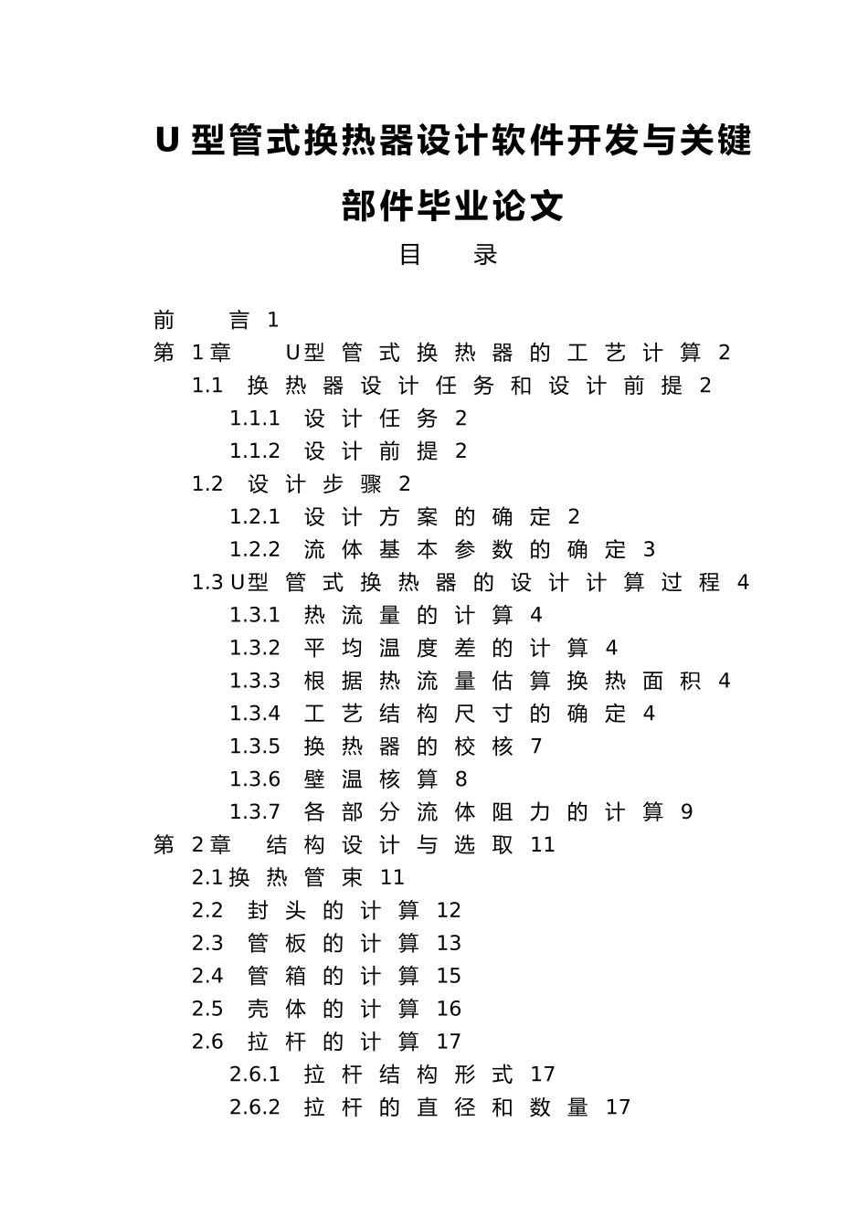 U型管式换热器设计软件开发及关键部件毕业论文_第1页