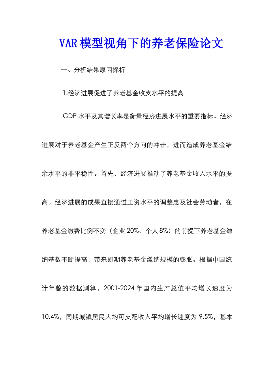 VAR模型视角下的养老保险论文_第1页
