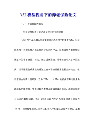 VAR模型视角下的养老保险论文