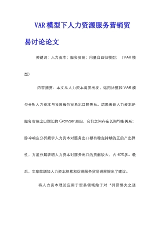 VAR模型下人力资源服务营销贸易研究论文