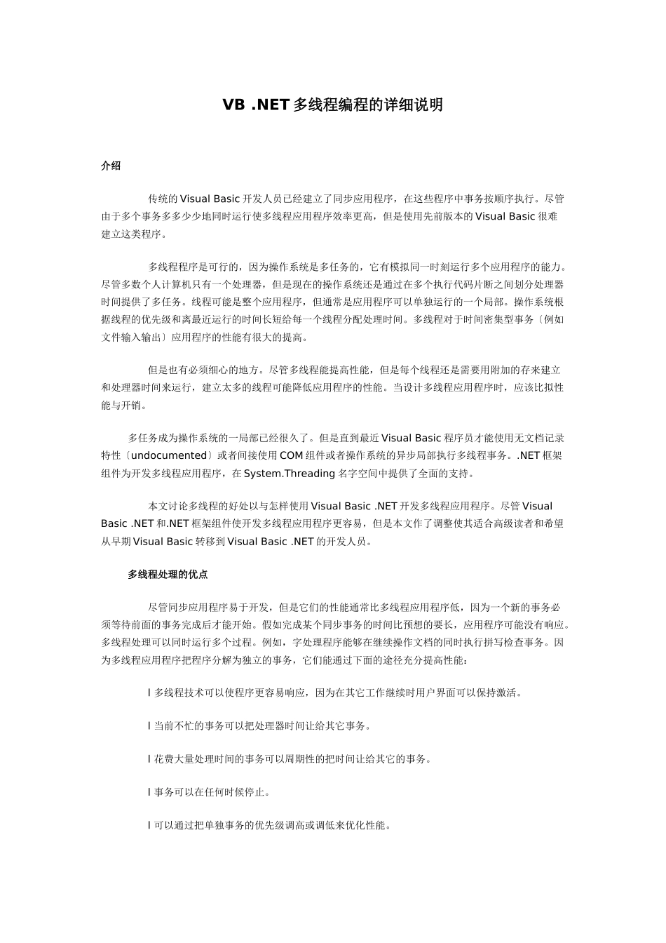VB-.NET多线程编程的详细说明_第1页