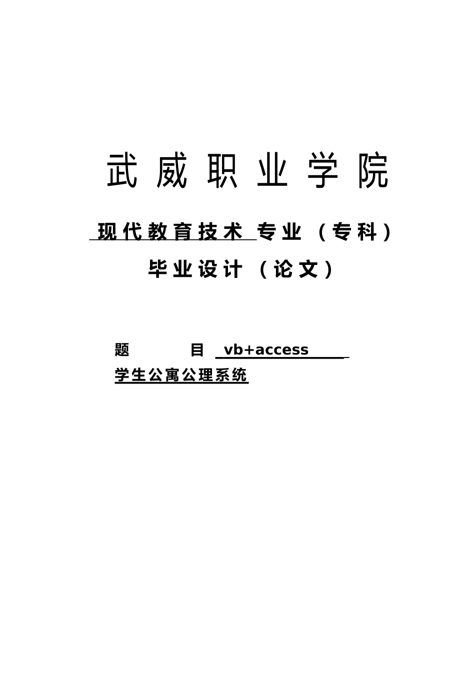 vbaccess学生公寓公理系统毕业论文_第1页