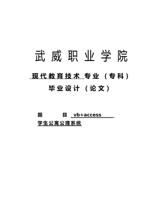 vbaccess学生公寓公理系统毕业论文