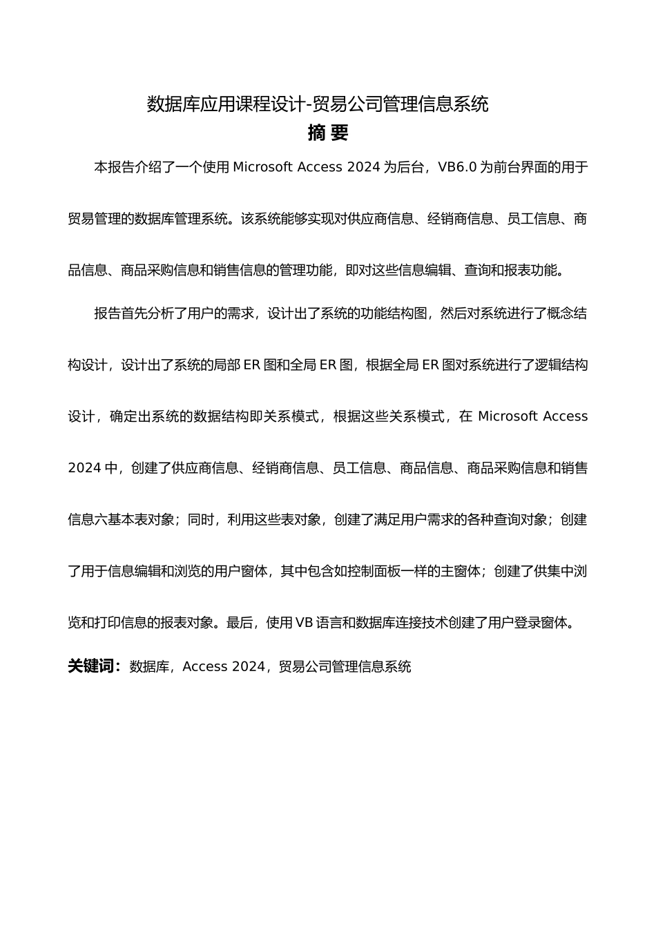 VBACCESS数据库应用课程设计贸易公司管理信息系统总报告_第1页