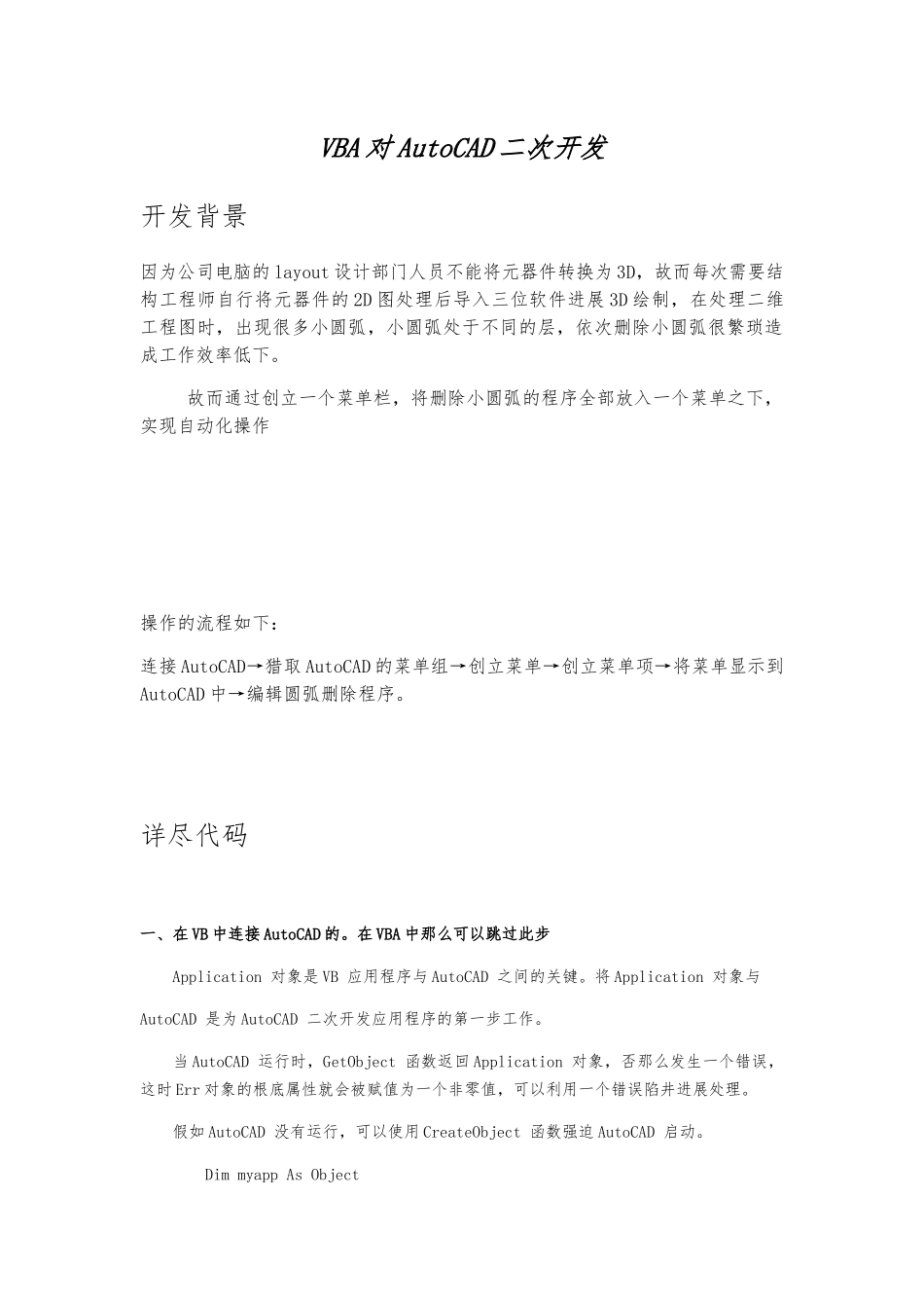 VB对AutoCAD二次开发案例-编辑版-创建菜单栏_第1页