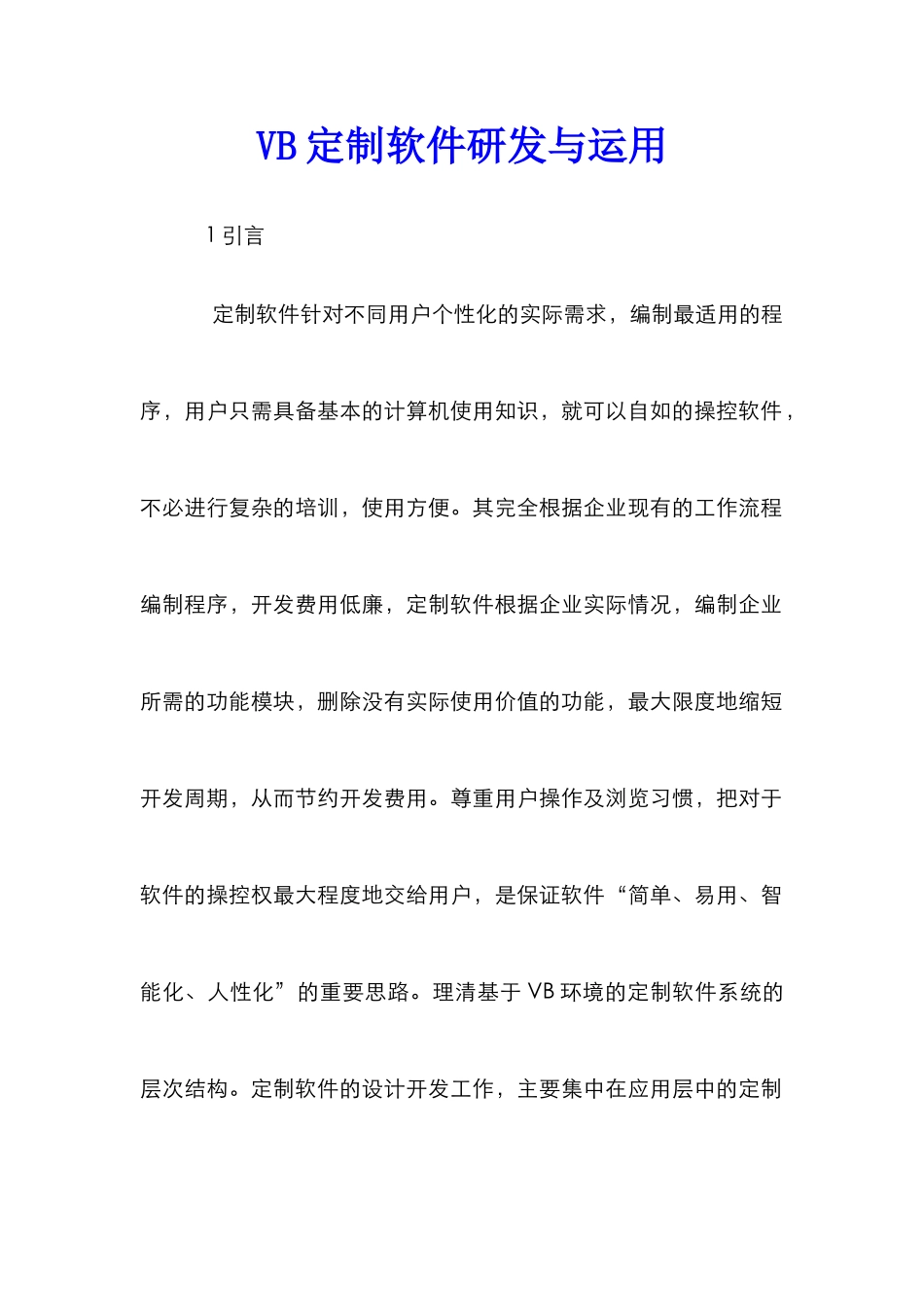 VB定制软件研发与运用_第1页