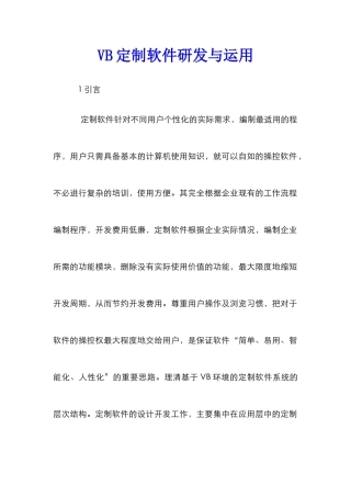 VB定制软件研发与运用