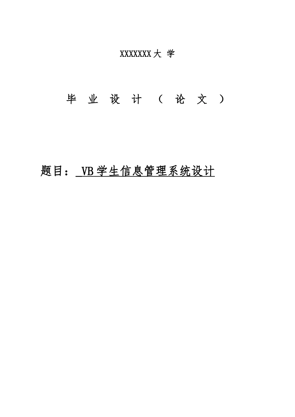 VB学生信息管理系统设计VBaccess毕业论文_第1页