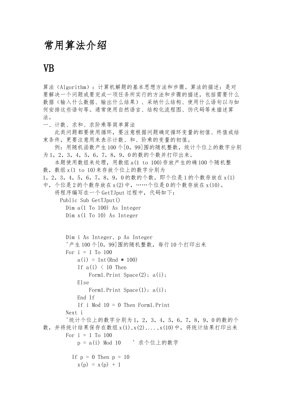 VB常用算法的介绍_第1页