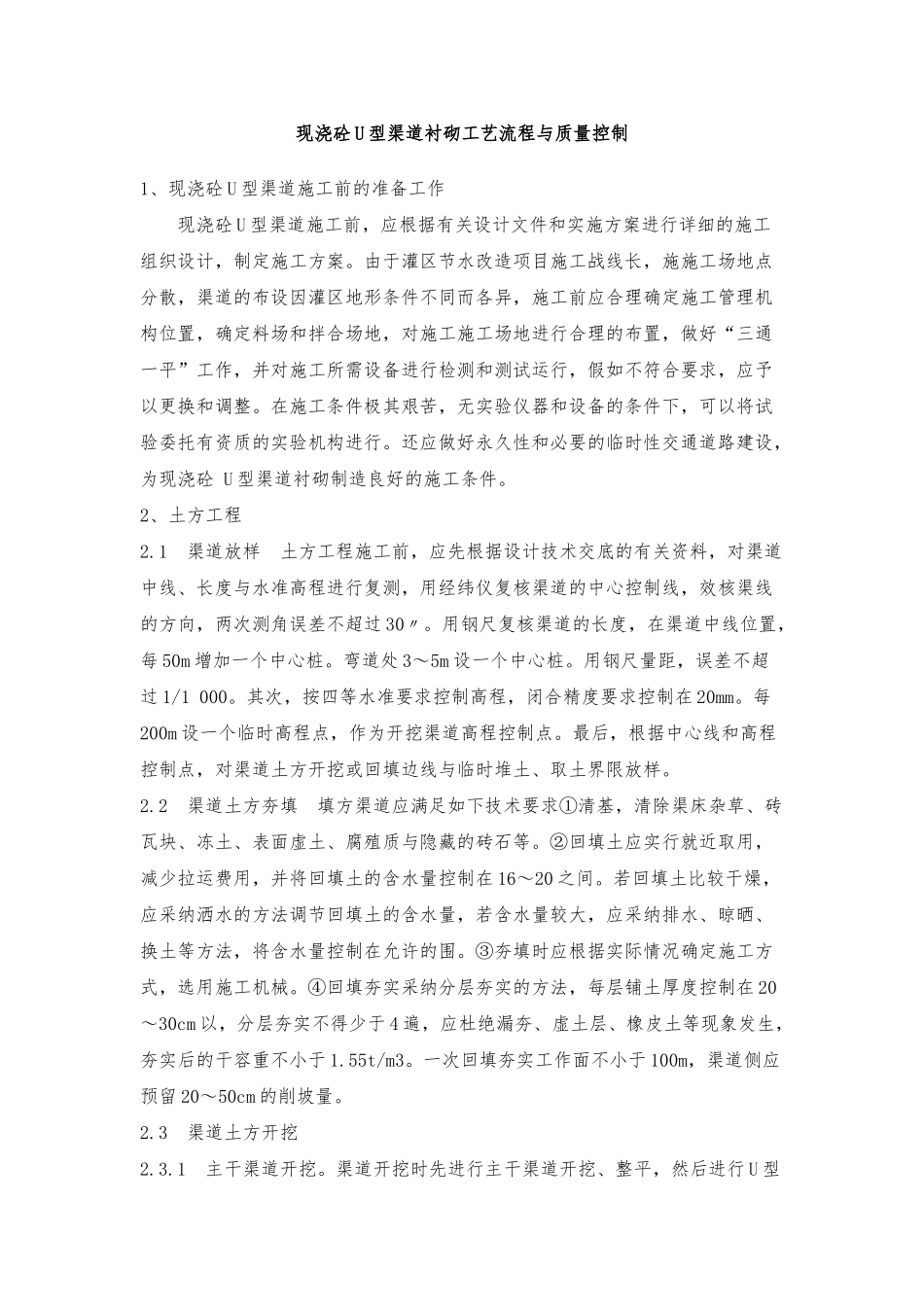 U型渠工程施工组织设计方案1_第1页