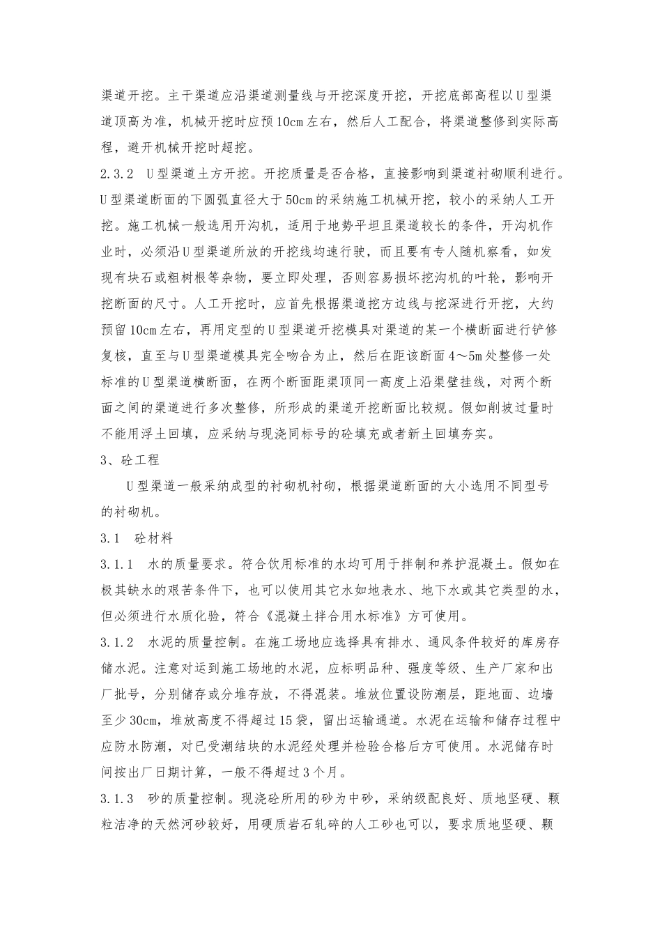 U型渠工程施工组织设计方案1_第2页