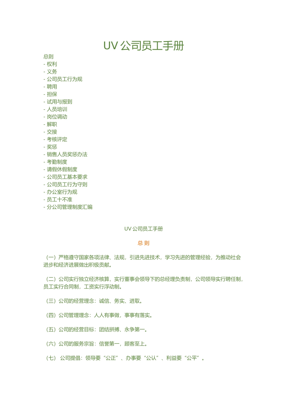 UV公司员工手册范本_第1页