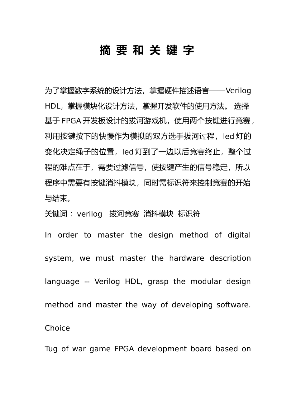 Verilog项目设计报拔河游戏机_第3页