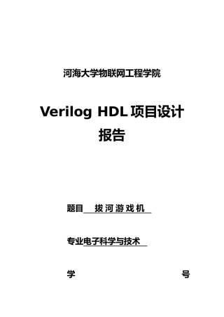 Verilog项目设计报拔河游戏机