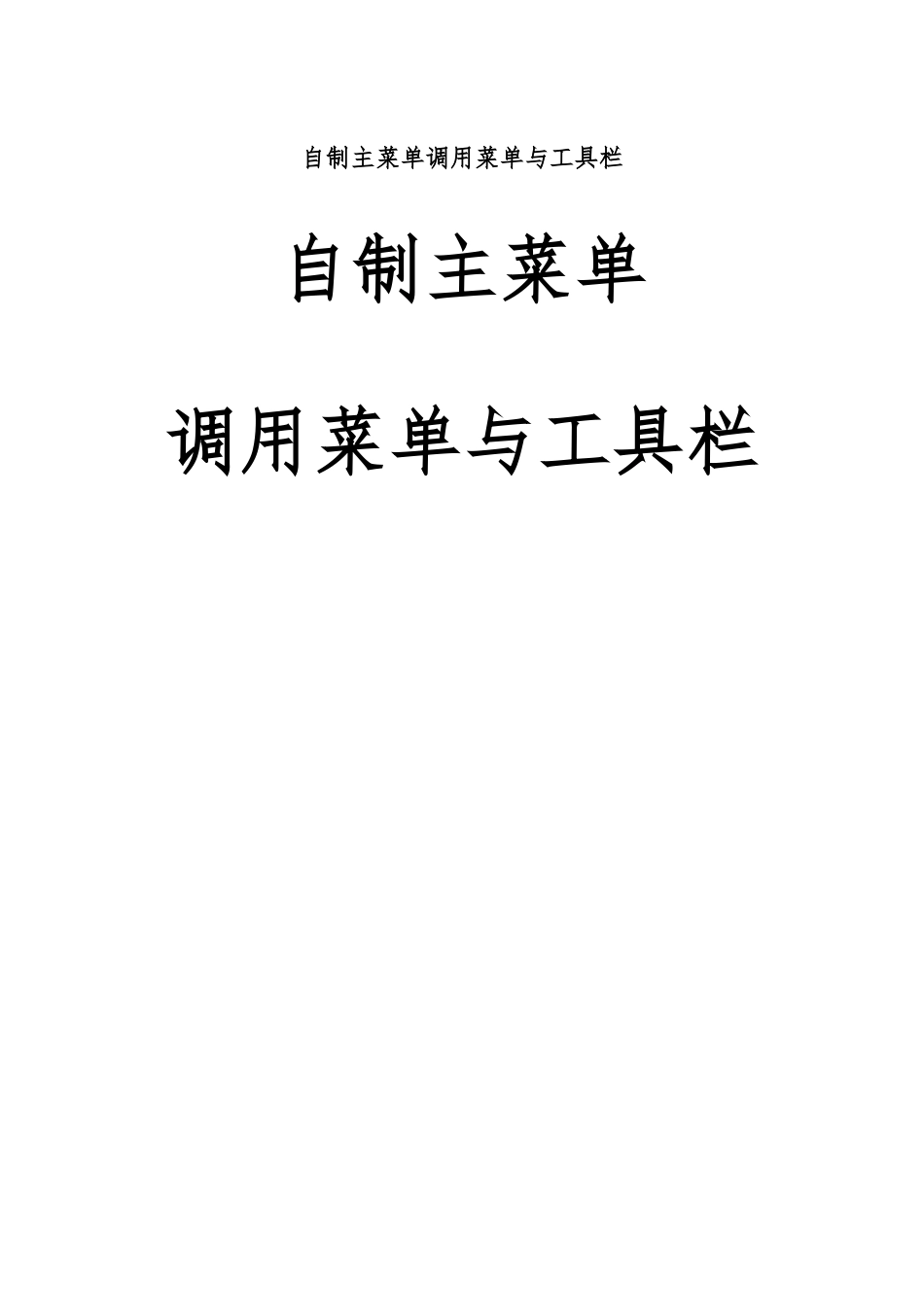 vfp自制主菜单调用菜单及工具栏_第1页