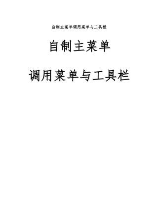 vfp自制主菜单调用菜单及工具栏