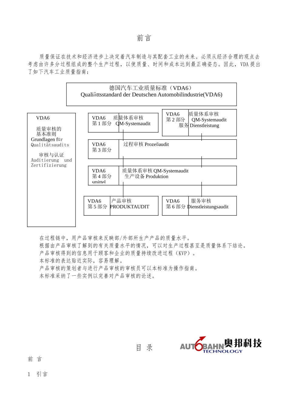 VDA6.5产品审核标准CN_第1页