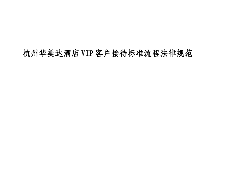 VIP客户接待标准流程规范_第1页