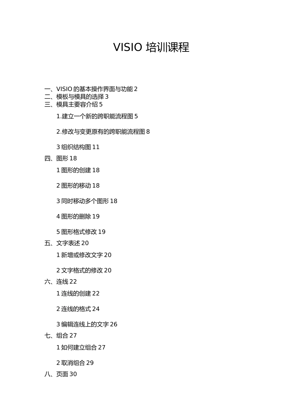 VISIO操作培训课程_第1页
