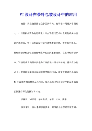VI设计在茶叶包装设计中的应用