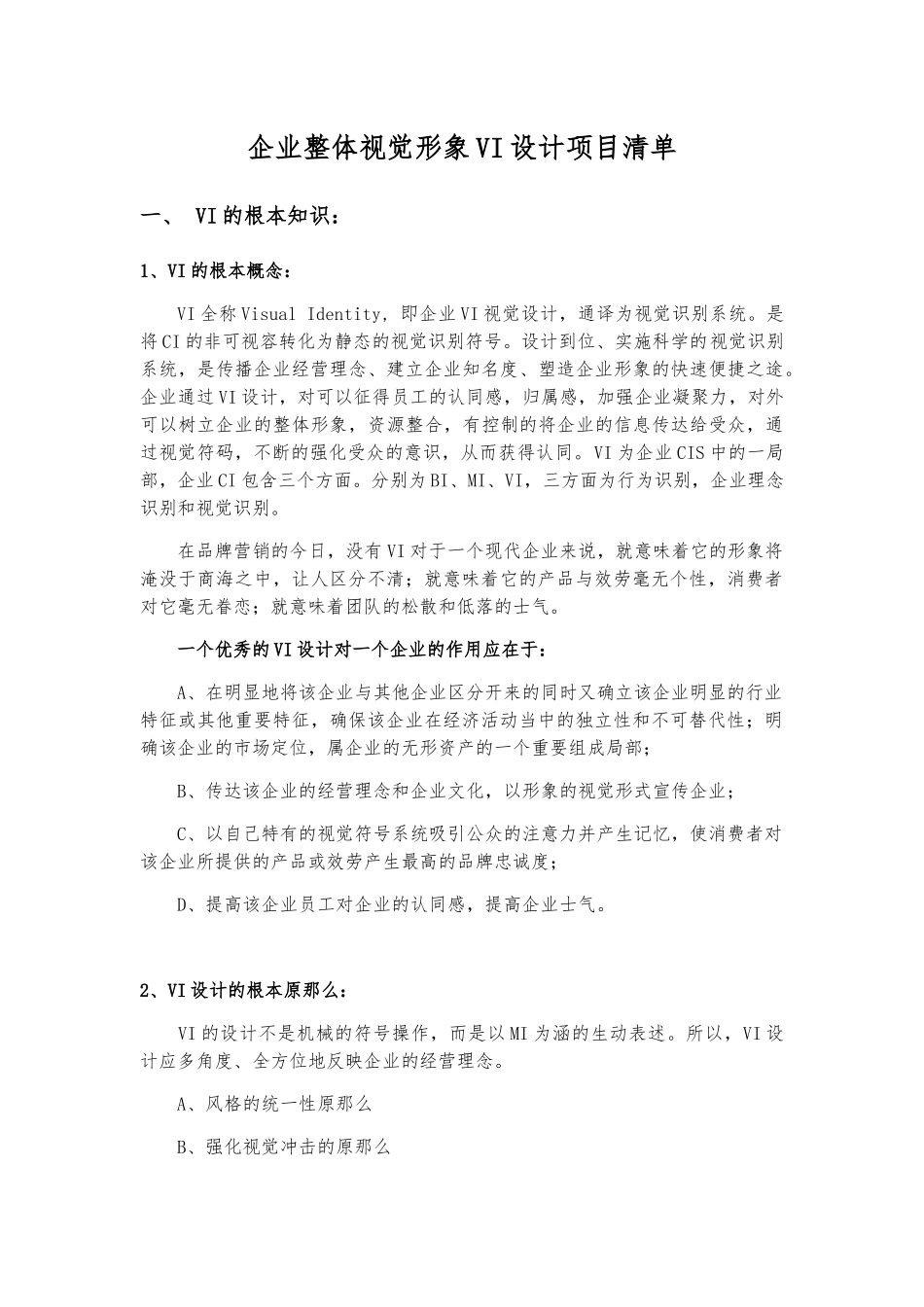 VI设计项目清单_第1页