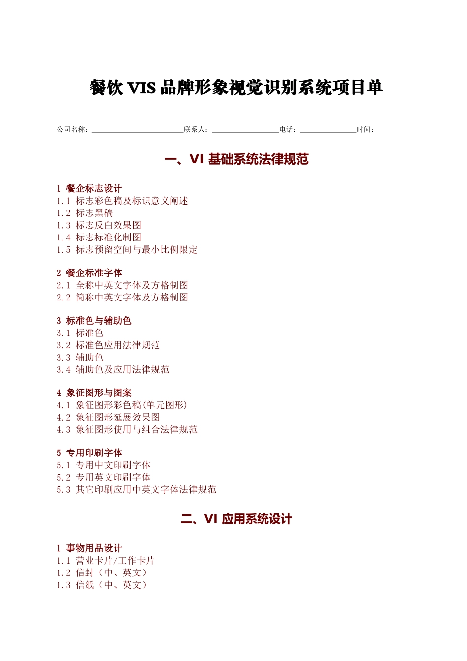 vi项目列表doc-美时嘉：致力打造百年餐饮品牌_第1页