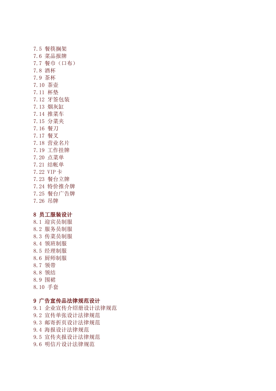 vi项目列表doc-美时嘉：致力打造百年餐饮品牌_第3页