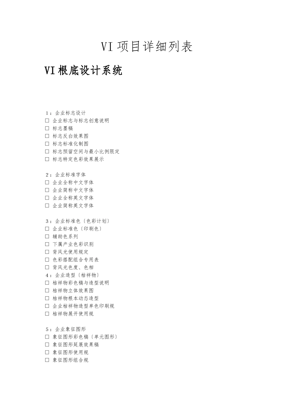 VI项目详细列表_第1页