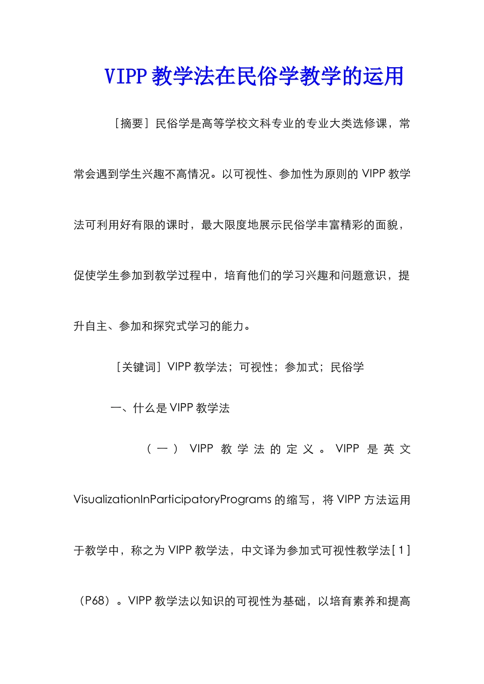 VIPP教学法在民俗学教学的运用_第1页