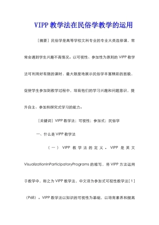 VIPP教学法在民俗学教学的运用