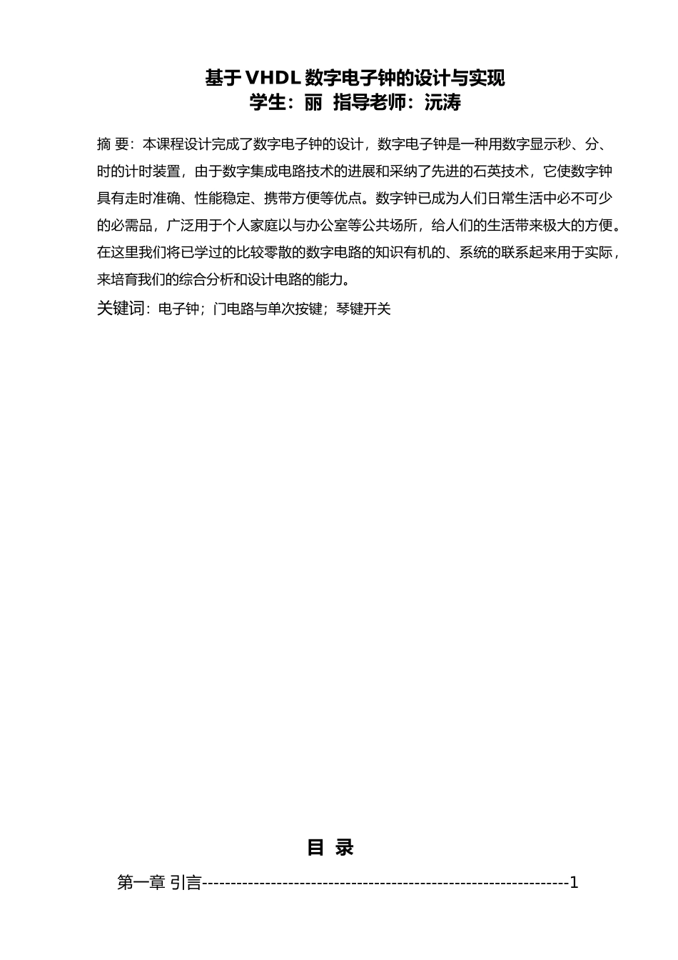 VHDL数字电子钟的设计与实现2rd_第1页
