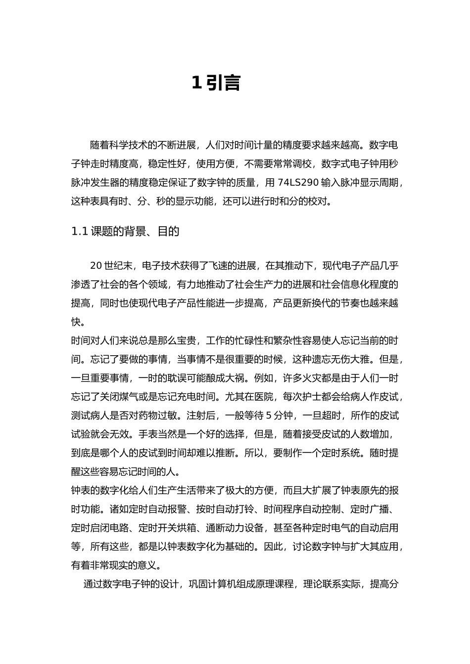 VHDL数字电子钟的设计与实现2rd_第3页