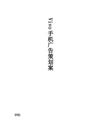 Vivo手机广告策划案