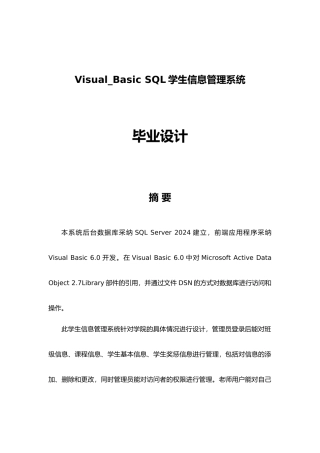 VisualBasicSQL学生信息管理系统设计说明