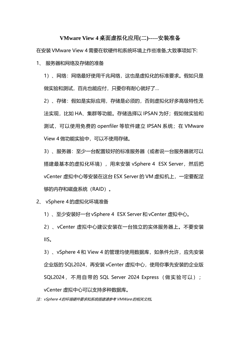 VMware View 4桌面虚拟化应用-----安装准备_第1页