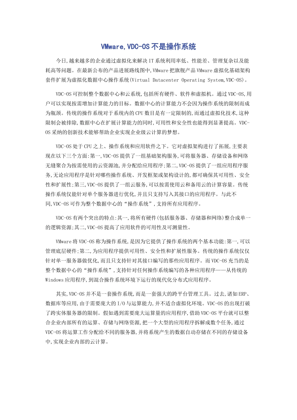 VMware,VDC-OS不是操作系统_第1页