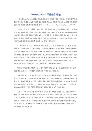 VMware,VDC-OS不是操作系统